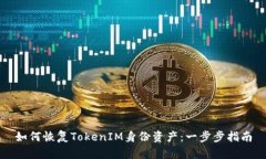 如何恢复TokenIM身份资产：一步步指南