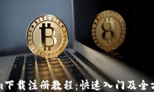 
Tokenim下载注册教程：快速入门及全方位指南