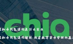 虚拟币钱包源码是什么东西虚拟币钱包源码解析