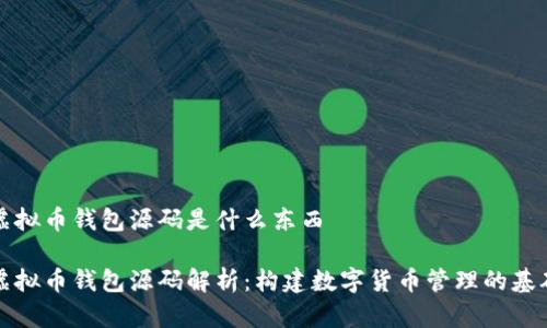 虚拟币钱包源码是什么东西

虚拟币钱包源码解析：构建数字货币管理的基础