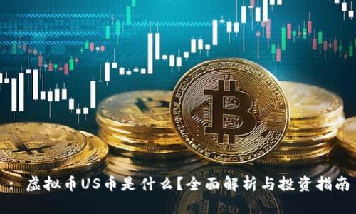 : 虚拟币US币是什么？全面解析与投资指南