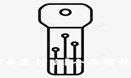 : 虚拟币US币是什么？全面解析与投资指南