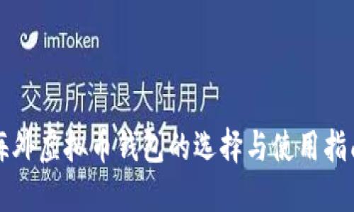 海外虚拟币钱包的选择与使用指南
