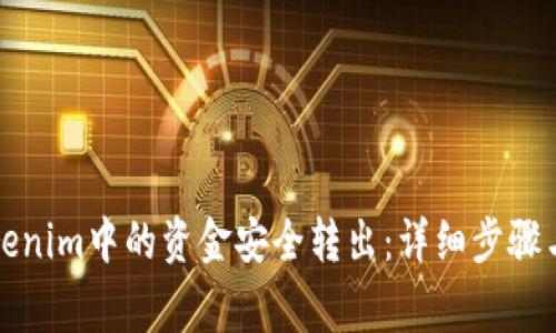 如何将Tokenim中的资金安全转出：详细步骤与注意事项