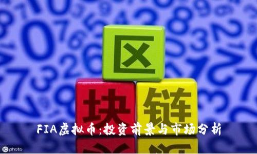 FIA虚拟币：投资前景与市场分析