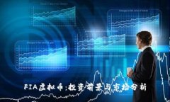 FIA虚拟币：投资前景与市场分析