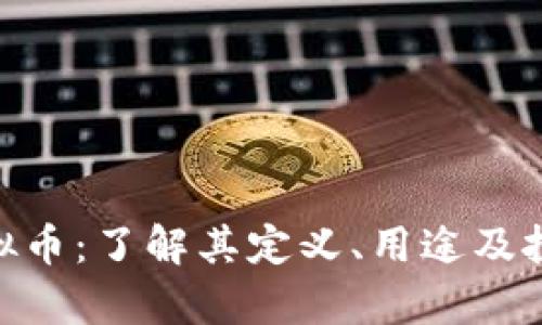 KMS虚拟币：了解其定义、用途及投资前景