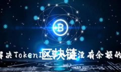 如何解决TokenIM导入后没有余额的问题？