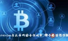 Tokenim与火币网安全性比较：哪个更值得信赖？