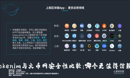 Tokenim与火币网安全性比较：哪个更值得信赖？