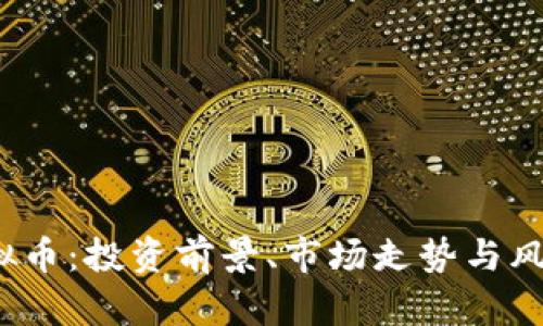 TIS虚拟币：投资前景、市场走势与风险分析