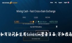 如何访问和使用tokenim登录页面：详细指南