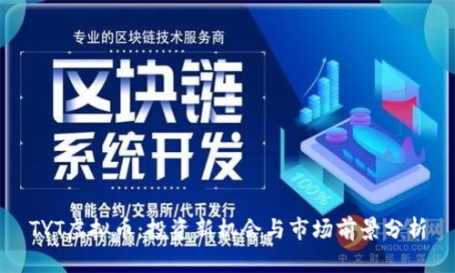 TYT虚拟币：投资新机会与市场前景分析