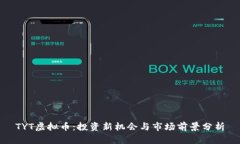 TYT虚拟币：投资新机会与市场前景分析