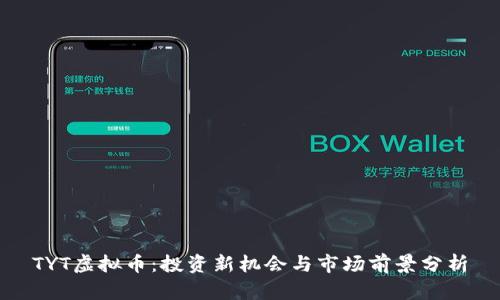 TYT虚拟币：投资新机会与市场前景分析