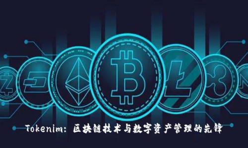 Tokenim: 区块链技术与数字资产管理的先锋