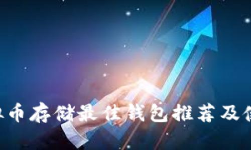 CTR虚拟币存储最佳钱包推荐及使用指南