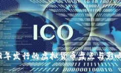 2009年发行的虚拟货币盘点与影响分析