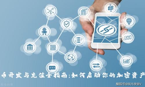 虚拟币开发与充值全指南：如何启动你的加密资产业务