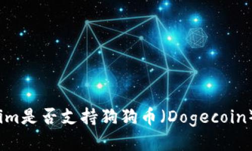 优质
Tokenim是否支持狗狗币（Dogecoin）交易？