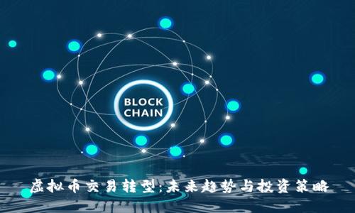 虚拟币交易转型：未来趋势与投资策略