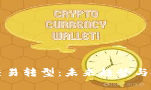 虚拟币交易转型：未来趋势与投资策略