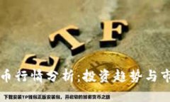 虚拟龙币行情分析：投资趋势与市场动态