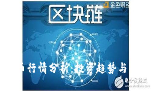 虚拟龙币行情分析：投资趋势与市场动态