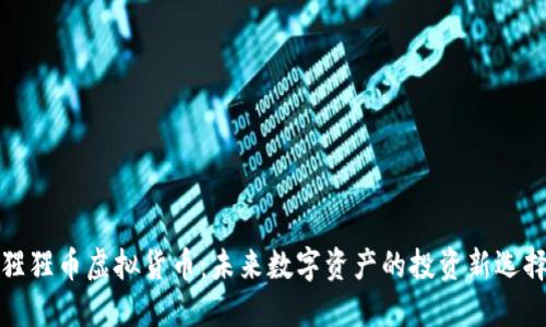 猩猩币虚拟货币：未来数字资产的投资新选择