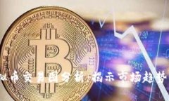 2023年虚拟币交易图分析：揭示市场趋势与投资机