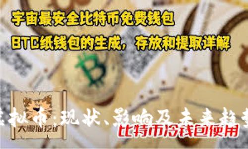:
SGD虚拟币：现状、影响及未来趋势分析