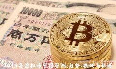 2019年虚拟币市场预测：趋势、挑战与机遇