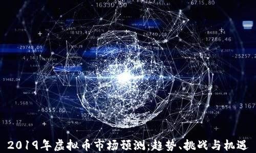 
2019年虚拟币市场预测：趋势、挑战与机遇