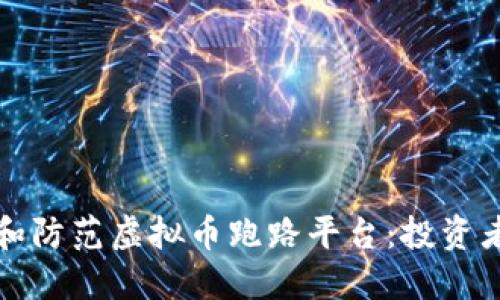 如何识别和防范虚拟币跑路平台：投资者必备指南