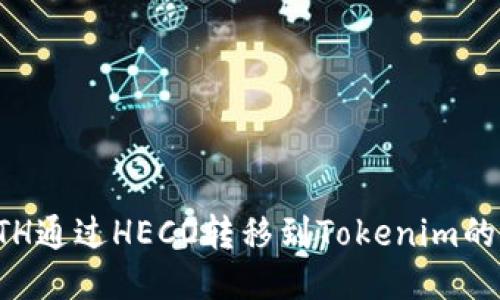 如何将ETH通过HECO转移到Tokenim的详细指南