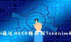 如何将ETH通过HECO转移到Tokenim的详细指南