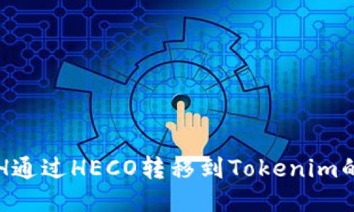 如何将ETH通过HECO转移到Tokenim的详细指南