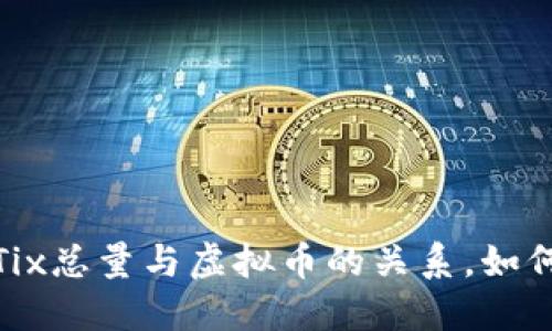优质一文揭晓Tix总量与虚拟币的关系，如何影响加密市场