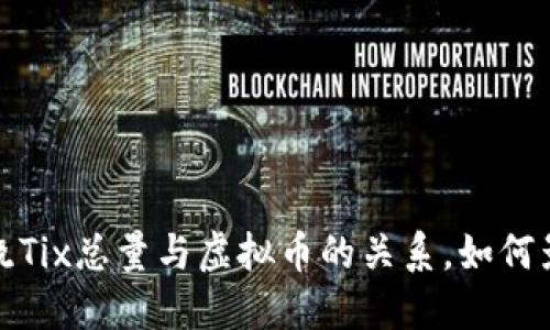 优质一文揭晓Tix总量与虚拟币的关系，如何影响加密市场