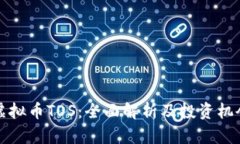 虚拟币TOS：全面解析及投资机会