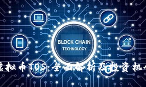 虚拟币TOS：全面解析及投资机会