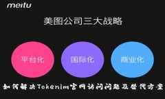如何解决Tokenim官网访问问题及替代方案
