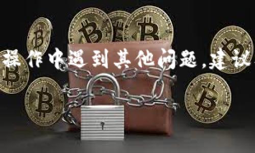   虚拟币提现到钱包的全面指南：步骤、注意事项和常见问题 / 

 guanjianci 虚拟币, 提现, 钱包, 加密货币 /guanjianci 

引言
在当前的数字经济中，虚拟币（加密货币）逐渐成为一种重要的投资和交易工具。对于许多投资者和日常用户而言，将虚拟币提现到个人钱包是一个重要的步骤。这不仅能提高资金的安全性，也能方便进行后续的资金管理和交易。然而，很多用户在这一过程中可能会遇到各种各样的问题，比如流程复杂性、各类手续费、选择合适的钱包等。为了帮助用户更好地理解这个过程，本文将详细介绍虚拟币提现到钱包的步骤、注意事项以及一些常见问题的解答。

虚拟币提现流程概述
提现虚拟币到钱包的第一步是确保你有一个兼容的加密货币钱包，通常分为软件钱包和硬件钱包。软件钱包方便使用，但安全性相对较低；而硬件钱包则安全性高，更适合长期保存资产。

具体提现流程如下：
ol
    listrong选择合适的钱包：/strong根据你持有的虚拟币类型选择合适的钱包。例如，比特币需要比特币钱包，而以太坊需要以太坊钱包。/li
    listrong获取钱包地址：/strong在你钱包中生成一个接收地址。在不同类型钱包中，这个地址可能会有所不同。/li
    listrong登录交易所：/strong使用你的账户登录到你购买虚拟币的交易所。/li
    listrong提现操作：/strong找到“提现”或“提款”功能，输入你要提现的虚拟币数量以及先前获得的钱包地址。/li
    listrong确认交易：/strong核对所填信息无误后，提交提现请求。/li
    listrong完成提现：/strong一旦交易所处理完你的请求，虚拟币将被转账到你输入的钱包地址。/li
/ol

注意事项
在进行虚拟币提现时，有几个重要的注意事项：
ul
    listrong确认钱包地址：/strong确保复制的钱包地址是正确的，一个小错误可能导致虚拟币丢失。/li
    listrong交易所手续费：/strong不同交易所的提现手续费可能会有所不同，建议先了解相关费用。/li
    listrong提现限额：/strong某些交易所可能对每次提现的金额有上限限制，确保了解相关信息。/li
    listrong交易确认时间：/strong区块链的确认时间有时可能较长，耐心等待交易完成。/li
    listrong安全性：/strong始终使用双重认证等安全功能，确保账户安全。/li
/ul

常见问题
关于虚拟币提现到钱包的过程中，用户可能会产生以下问题：

1. 如何选择合适的钱包？
在选择钱包时，首先要考虑几个因素：支持的虚拟币类型、安全性、易用性。对于刚入门的新手用户，推荐使用软件钱包（如Trust Wallet、MetaMask等），其使用便捷且界面友好；而对需要长期保存大量资产的用户，推荐使用硬件钱包（如Ledger Nano S/X、Trezor等），尽管其价格较贵，但安全性极高。

查看钱包的评价、社区反馈以及技术支持等也是很重要的步骤。此外，一些钱包支持多种币种，方便用户集中管理。

2. 提现速度一般需要多久？
提现速度通常与交易所的处理效率和区块链的确认时间有关。一般来说，交易所通常会在提交申请后迅速处理，但区块链确认时间会存在差异。在比特币网络的情况下，通常需要1到6个确认，平均在10分钟左右，但在网络拥堵时可能会更长。此外，有些交易所提供加急服务，用户可根据需求选择。

3. 如何处理提现失败的情况？
如果出现提现失败的情况，首先要检查所填信息是否正确，如钱包地址错误、金额超过限额等。其次，联系相关交易所的客户支持，提供提现时间及金额等信息以获取帮助。同时，确保交易所的系统正常运行，也有可能是由于技术性故障导致的提现失败。

4. 提现后如何查看虚拟币的到账情况？
一旦提现申请处理完毕，用户可以通过各大区块链浏览器来查询交易状态。通常输入你的钱包地址，就可以查看交易是否已经被确认及何时到账。同时，钱包也会更新余额，你可以在钱包界面查看到账情况。

5. 如何保障提现过程的安全性？
保障提现安全的措施包括确保使用强密码及双重认证、定期检查账户活动、使用受信任的VPN，当连接到公共网络时尽量避免进行大额操作。同时，不要随意点击邮件中或社交媒体上的链接，以防遭受网络钓鱼攻击。

6. 提现过程中遇到的手续费有哪些？
在提现过程中，主要的手续费包括交易所收取的提现费及矿工费。不同交易所的提现手续费各不相同，通常在提现前可查看相关信息。矿工费的金额主要取决于网络拥堵程度，当网络繁忙时，矿工费用可能会上升，这点用户在计划提现时也需考虑。尽量选择在网络不忙碌时进行提现，以降低手续费。

结论
虚拟币提现的过程虽然有一定的复杂性和风险，但随着对流程的了解和细心操作，可以实现安全且顺利的提现。希望本文能够帮助用户更好地理解如何将虚拟币提现到钱包，提升财务安全性及便捷性。如果在实际操作中遇到其他问题，建议及时咨询相关专业人士，保持自身资产的安全。

总字数：大约3700字。