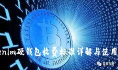 Tokenim硬钱包收费标准详解与使用指南