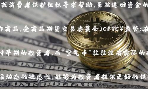 优质  
  虚拟币买卖中的犯罪行为及其法律风险分析 / 

相关关键词：  
 guanjianci 虚拟币, 犯罪行为, 法律风险, 比特币 /guanjianci 

引言  
随着区块链技术的发展，虚拟货币已经逐渐走入人们的日常生活。然而，虚拟币交易的匿名性和去中心化特性也使其成为犯罪活动的温床。本篇文章将探讨虚拟币买卖中的犯罪行为及其潜在的法律风险。

1. 虚拟币买卖的基本概念  
虚拟币，也称作数字货币，是一种基于区块链技术的数字资产。比特币是最早、也是最知名的虚拟币，此外还有以太坊、瑞波币等。虚拟币的购买和出售大多通过网络平台进行，这些平台有时缺乏监管，导致一些违法行为的产生。

2. 虚拟币买卖的法律规定  
各国对于虚拟币的法律规定不尽相同。以中国为例，政府对虚拟币交易进行了严格的限制，禁止金融机构为虚拟货币提供任何服务。而在一些国家，虚拟币被视为商品，交易行为受到相关法律的保护。然而，无论在哪里，对于虚拟币的盲目投资都存在风险。

3. 虚拟币交易中的犯罪行为  
虚拟币交易中涉及的主要犯罪行为包括但不限于诈骗、洗钱、非法集资等。诈骗案件频繁发生，如通过虚假信息引诱用户投资虚拟币，从中获利。此外，由于虚拟币的匿名性，犯罪分子可轻易隐匿身份进行洗钱行为，逃避法律追究。

4. 虚拟币诈骗的案例分析  
近年来，虚拟币诈骗案件屡见不鲜。例如，一些不法分子通过社交媒体传播虚假项目，盲目吸引投资者汇款，最终导致大量用户损失。此类诈骗不仅损害了投资者利益，也破坏了整个市场的信任基础。

5. 虚拟币洗钱的法律风险  
虚拟币的匿名性使得洗钱行为变得愈发容易。洗钱分子通过复杂的交易流程，将非法所得的资金转化为虚拟币，并再借助多个交易平台进行转账，最终试图掩盖资金来源的真实性。这种行为触犯了多国的反洗钱法律法规，一旦被查出，将面临严厉的法律后果。

6. 如何防范虚拟币买卖中的犯罪  
投资者在参与虚拟币交易时，应保持警觉，切勿盲目跟风。选择正规、受监管的交易平台可以降低风险。此外，用户应时刻保持对投资信息的敏感性，一旦发现异常，应立即停止交易并寻求法律帮助。同时，提高相关法律知识的学习，能使投资者在交易中更好地维护自身权益。

相关问题解析  

1. 虚拟币怎么买卖？  
虚拟币买卖的流程比较复杂，首先用户需要选择一家可靠的交易所，注册并完成实名认证。接下来，用户可以通过法定货币或其他虚拟币进行购买。在购买虚拟币后，用户需要将其存储在钱包中，确保资产安全。在出售时，用户可以选择将虚拟币卖给交易所或其他用户，并提取法定货币。整个交易过程中，用户需注意平台的费用、交易时间等因素。

2. 为什么虚拟币交易具有高风险？  
虚拟币交易具有高风险的主要原因在于市场的不稳定性、缺乏监管、以及交易过程中的多个潜在陷阱。由于市场行情受到多种因素影响，价格波动可能非常剧烈。此外，虚拟币的匿名性使得投资者容易受到欺诈。而且，许多虚拟币交易所的监管缺失，为洗钱及其他犯罪行为提供了便利。

3. 如何判断一个虚拟币项目的合法性？  
判断一个虚拟币项目的合法性，可以从多个方面入手：首先，查看其白皮书，了解项目的背景、发展道路及其技术创新。其次，观察团队成员的背景与经验，是否具有成功的项目案例。此外，通过社交媒体、论坛等平台对项目进行跟踪，了解其社区的活跃度与用户反馈，这有助于判断项目的可信度。

4. 如果虚拟币遭遇诈骗，应该怎么办？  
如若遭遇虚拟币诈骗，用户应立即采取行动。在确认被骗后，及时收集证据，如交易记录、通讯记录等，并尽快向警方报案。同时，也可以向相关监管部门或消费者保护组织寻求帮助。虽然追回资金的难度较大，但及时的法律行动可能会增加追回的可能性。同时，在平台允许的情况下，可尝试通过法律途径进行维权。

5. 法律如何对待虚拟币交易？  
法律对于虚拟币交易的态度各国差异巨大。部分国家明确禁止加密货币的交易与持有，而另一些国家则出台相关政策进行监管。在美国，虚拟币被视作商品，受商品期货交易委员会（CFTC）监管；在中国，政府采取了较为严厉的打击措施，封杀了多项虚拟币相关业务。因此，参与虚拟币交易的用户应充分了解所在地的相关法律法规。

6. 有哪些常见的虚拟币诈骗手法？  
虚拟币诈骗的手法多种多样，常见的包括“庞氏骗局”、“空气币”、“假ICO”等。其中，“庞氏骗局”通过高额回报吸引新人投资，实质上是用后来的钱来支付早期的投资者。而“空气币”往往没有实际的技术支持，仅凭营销噱头吸引投资者。假ICO则是在投资者未能充分了解项目的情况下，便快速募集资金，最终消失无踪。

总结  
虚拟币买卖虽然充满机遇，但同时也伴随着高风险。投资者在参与其中时，应提高警惕，增强相关法律知识，采取适当的风险控制措施。此外，保持对市场动态的敏感性，能够为投资者提供更好的保护。随着全球对虚拟币的监管逐渐加强，了解相关法律规定，将对用户的投资至关重要。
