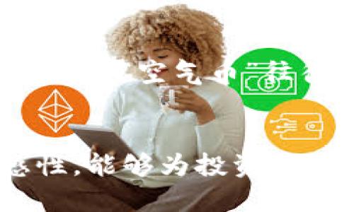 优质  
  虚拟币买卖中的犯罪行为及其法律风险分析 / 

相关关键词：  
 guanjianci 虚拟币, 犯罪行为, 法律风险, 比特币 /guanjianci 

引言  
随着区块链技术的发展，虚拟货币已经逐渐走入人们的日常生活。然而，虚拟币交易的匿名性和去中心化特性也使其成为犯罪活动的温床。本篇文章将探讨虚拟币买卖中的犯罪行为及其潜在的法律风险。

1. 虚拟币买卖的基本概念  
虚拟币，也称作数字货币，是一种基于区块链技术的数字资产。比特币是最早、也是最知名的虚拟币，此外还有以太坊、瑞波币等。虚拟币的购买和出售大多通过网络平台进行，这些平台有时缺乏监管，导致一些违法行为的产生。

2. 虚拟币买卖的法律规定  
各国对于虚拟币的法律规定不尽相同。以中国为例，政府对虚拟币交易进行了严格的限制，禁止金融机构为虚拟货币提供任何服务。而在一些国家，虚拟币被视为商品，交易行为受到相关法律的保护。然而，无论在哪里，对于虚拟币的盲目投资都存在风险。

3. 虚拟币交易中的犯罪行为  
虚拟币交易中涉及的主要犯罪行为包括但不限于诈骗、洗钱、非法集资等。诈骗案件频繁发生，如通过虚假信息引诱用户投资虚拟币，从中获利。此外，由于虚拟币的匿名性，犯罪分子可轻易隐匿身份进行洗钱行为，逃避法律追究。

4. 虚拟币诈骗的案例分析  
近年来，虚拟币诈骗案件屡见不鲜。例如，一些不法分子通过社交媒体传播虚假项目，盲目吸引投资者汇款，最终导致大量用户损失。此类诈骗不仅损害了投资者利益，也破坏了整个市场的信任基础。

5. 虚拟币洗钱的法律风险  
虚拟币的匿名性使得洗钱行为变得愈发容易。洗钱分子通过复杂的交易流程，将非法所得的资金转化为虚拟币，并再借助多个交易平台进行转账，最终试图掩盖资金来源的真实性。这种行为触犯了多国的反洗钱法律法规，一旦被查出，将面临严厉的法律后果。

6. 如何防范虚拟币买卖中的犯罪  
投资者在参与虚拟币交易时，应保持警觉，切勿盲目跟风。选择正规、受监管的交易平台可以降低风险。此外，用户应时刻保持对投资信息的敏感性，一旦发现异常，应立即停止交易并寻求法律帮助。同时，提高相关法律知识的学习，能使投资者在交易中更好地维护自身权益。

相关问题解析  

1. 虚拟币怎么买卖？  
虚拟币买卖的流程比较复杂，首先用户需要选择一家可靠的交易所，注册并完成实名认证。接下来，用户可以通过法定货币或其他虚拟币进行购买。在购买虚拟币后，用户需要将其存储在钱包中，确保资产安全。在出售时，用户可以选择将虚拟币卖给交易所或其他用户，并提取法定货币。整个交易过程中，用户需注意平台的费用、交易时间等因素。

2. 为什么虚拟币交易具有高风险？  
虚拟币交易具有高风险的主要原因在于市场的不稳定性、缺乏监管、以及交易过程中的多个潜在陷阱。由于市场行情受到多种因素影响，价格波动可能非常剧烈。此外，虚拟币的匿名性使得投资者容易受到欺诈。而且，许多虚拟币交易所的监管缺失，为洗钱及其他犯罪行为提供了便利。

3. 如何判断一个虚拟币项目的合法性？  
判断一个虚拟币项目的合法性，可以从多个方面入手：首先，查看其白皮书，了解项目的背景、发展道路及其技术创新。其次，观察团队成员的背景与经验，是否具有成功的项目案例。此外，通过社交媒体、论坛等平台对项目进行跟踪，了解其社区的活跃度与用户反馈，这有助于判断项目的可信度。

4. 如果虚拟币遭遇诈骗，应该怎么办？  
如若遭遇虚拟币诈骗，用户应立即采取行动。在确认被骗后，及时收集证据，如交易记录、通讯记录等，并尽快向警方报案。同时，也可以向相关监管部门或消费者保护组织寻求帮助。虽然追回资金的难度较大，但及时的法律行动可能会增加追回的可能性。同时，在平台允许的情况下，可尝试通过法律途径进行维权。

5. 法律如何对待虚拟币交易？  
法律对于虚拟币交易的态度各国差异巨大。部分国家明确禁止加密货币的交易与持有，而另一些国家则出台相关政策进行监管。在美国，虚拟币被视作商品，受商品期货交易委员会（CFTC）监管；在中国，政府采取了较为严厉的打击措施，封杀了多项虚拟币相关业务。因此，参与虚拟币交易的用户应充分了解所在地的相关法律法规。

6. 有哪些常见的虚拟币诈骗手法？  
虚拟币诈骗的手法多种多样，常见的包括“庞氏骗局”、“空气币”、“假ICO”等。其中，“庞氏骗局”通过高额回报吸引新人投资，实质上是用后来的钱来支付早期的投资者。而“空气币”往往没有实际的技术支持，仅凭营销噱头吸引投资者。假ICO则是在投资者未能充分了解项目的情况下，便快速募集资金，最终消失无踪。

总结  
虚拟币买卖虽然充满机遇，但同时也伴随着高风险。投资者在参与其中时，应提高警惕，增强相关法律知识，采取适当的风险控制措施。此外，保持对市场动态的敏感性，能够为投资者提供更好的保护。随着全球对虚拟币的监管逐渐加强，了解相关法律规定，将对用户的投资至关重要。