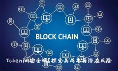 Tokenim安全吗？探索其成本与潜在风险