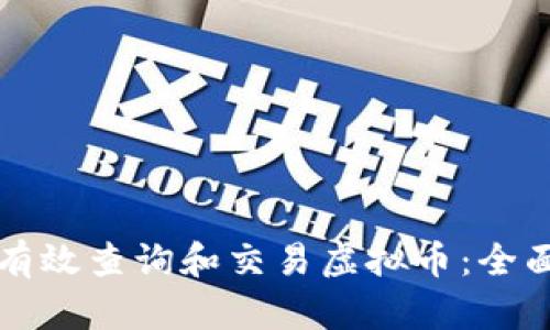 如何有效查询和交易虚拟币：全面指南