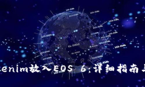 如何将Tokenim放入EOS 6：详细指南与最佳实践