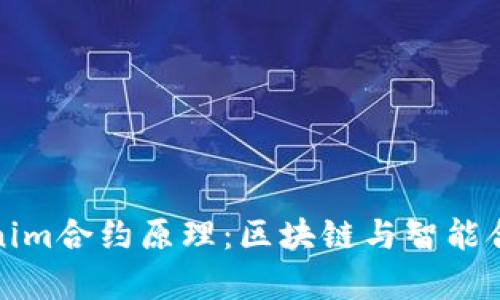 深入解析Tokenim合约原理：区块链与智能合约的完美结合